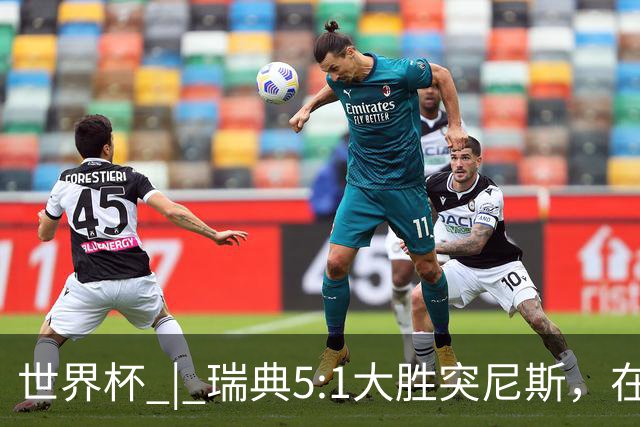 世界杯 | 瑞典5:1大胜突尼斯，在“死亡之组”占先机