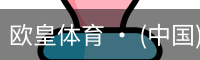 欧皇体育官方入口